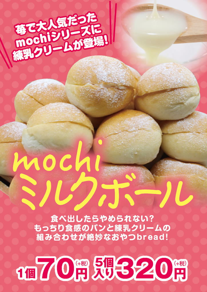 Mochiミルクボール ニュース キャンペーン 100円パン屋さんベーカリーマーケット